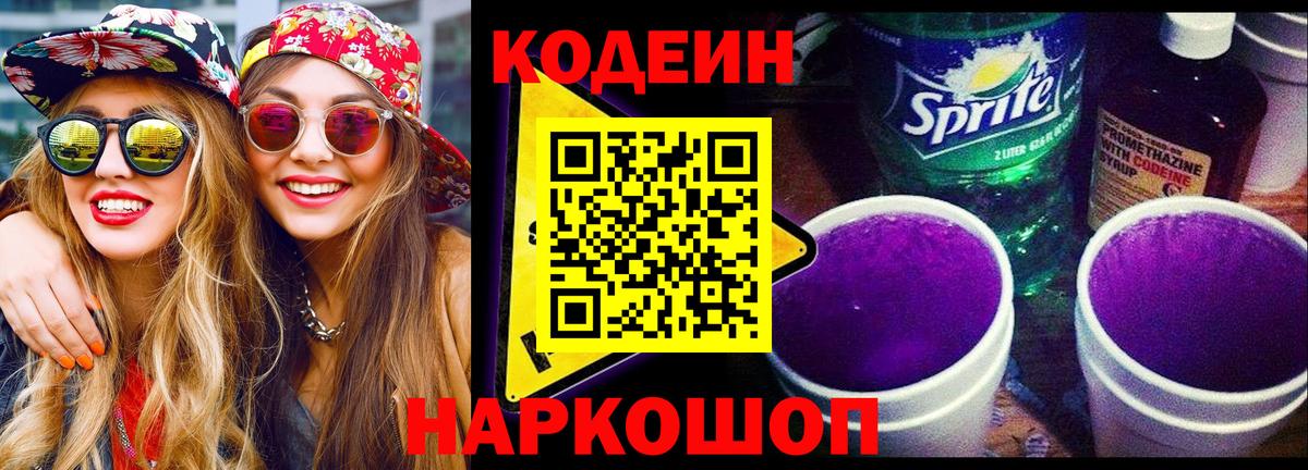 Codein Purple Drank  Codein Purple Drank  Новокубанск  Вход с VPN 